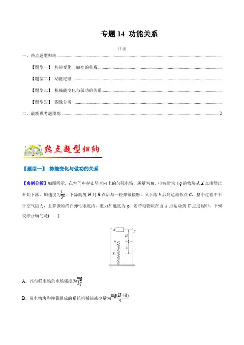 专题14 功能关系(解析版)