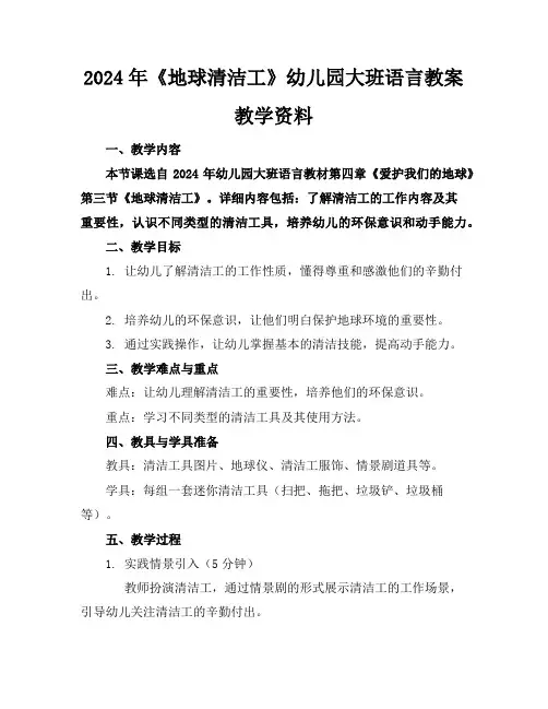 2024年《地球清洁工》幼儿园大班语言教案教学资料
