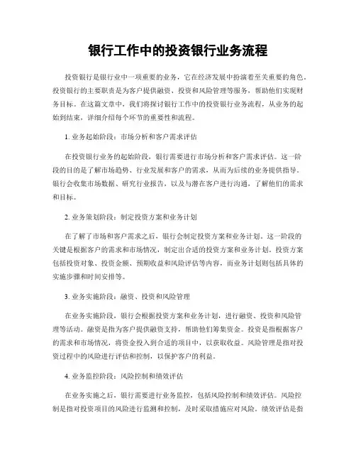银行工作中的投资银行业务流程