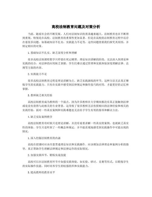 高校法制教育问题及对策分析
