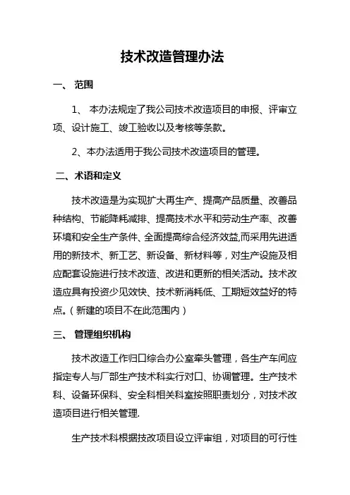 技术改造管理办法