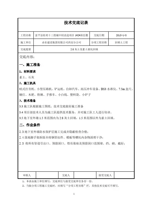 2：8灰土基坑回填技术交底