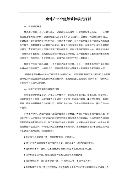 房地产企业组织管控模式探讨