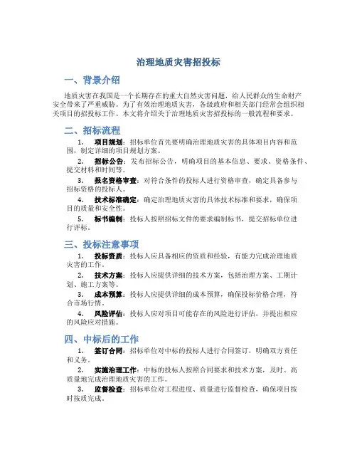 治理地质灾害招投标