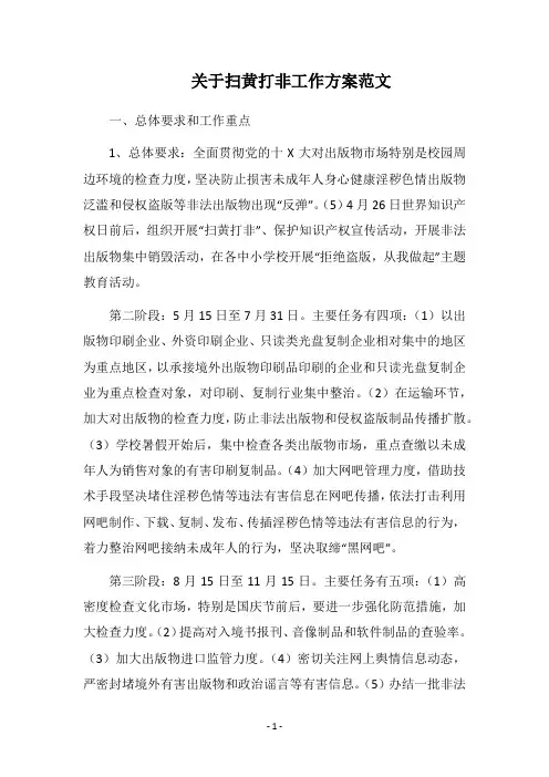 2018关于扫黄打非工作方案范文