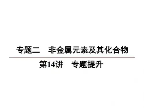 2019届苏教版高考一轮化学总复习课件：专题三+第14讲 专题提升