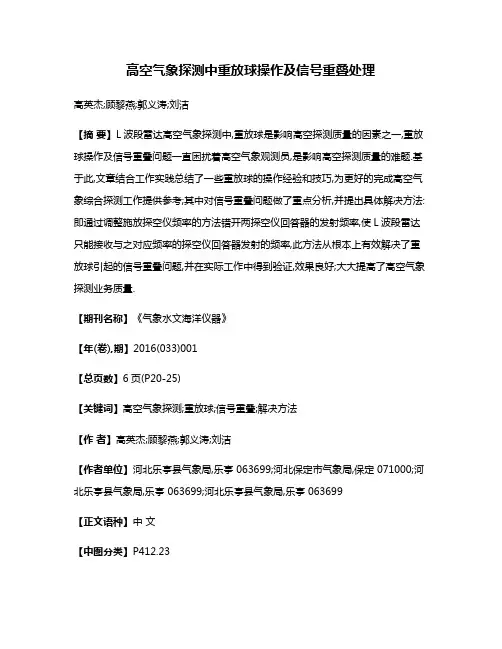 高空气象探测中重放球操作及信号重叠处理