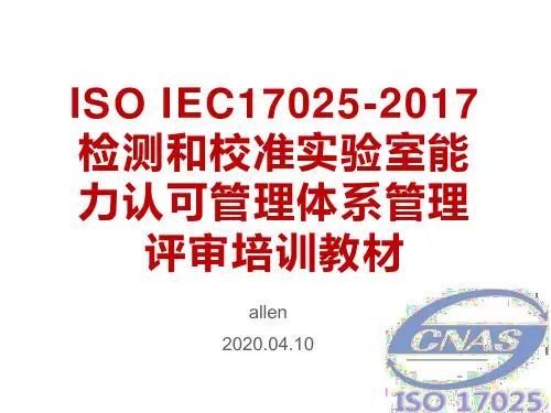 ISO IEC17025-2017检测和校准实验室能力认可管理体系管理评审培训教材