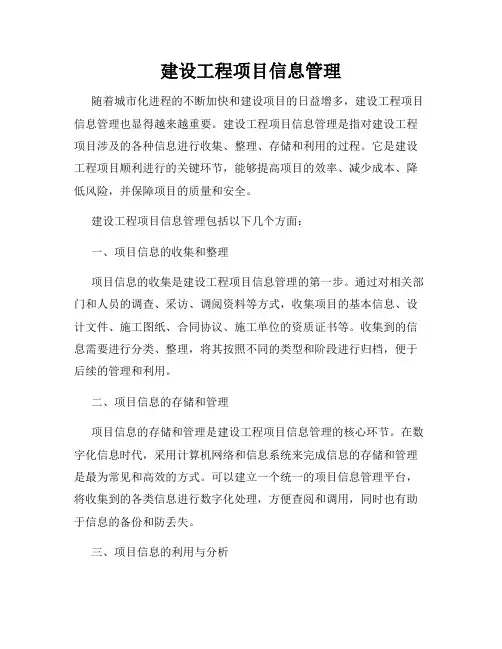 建设工程项目信息管理