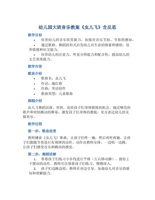 幼儿园大班音乐教案《虫儿飞》含反思