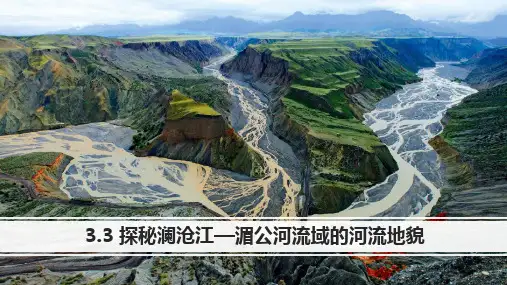 3.3 探秘澜沧江—湄公河流域的河流地貌课件高中地理鲁教版(2019)必修一