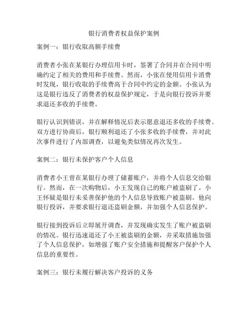 银行消费者权益保护案例