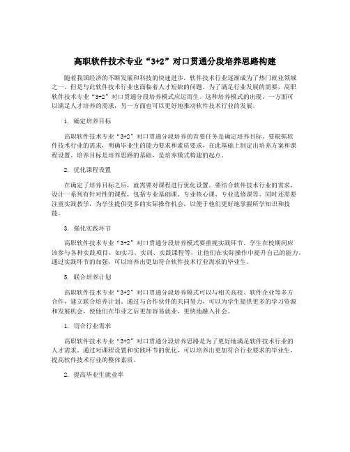 高职软件技术专业“3+2”对口贯通分段培养思路构建