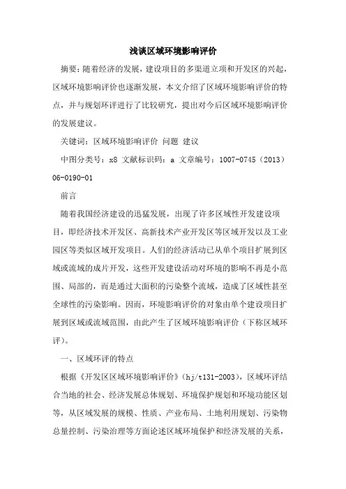 区域环境影响评价