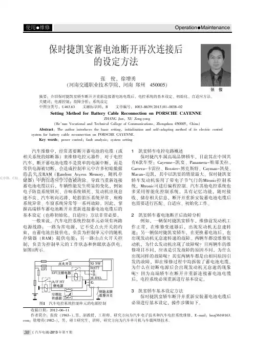 保时捷凯宴蓄电池断开再次连接后的设定方法