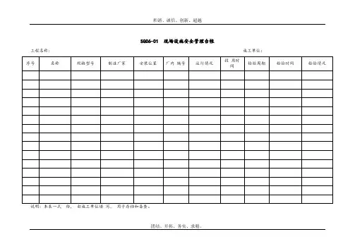 现场设施安全管理台帐模板