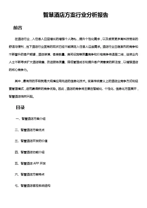 智慧酒店方案行业分析报告