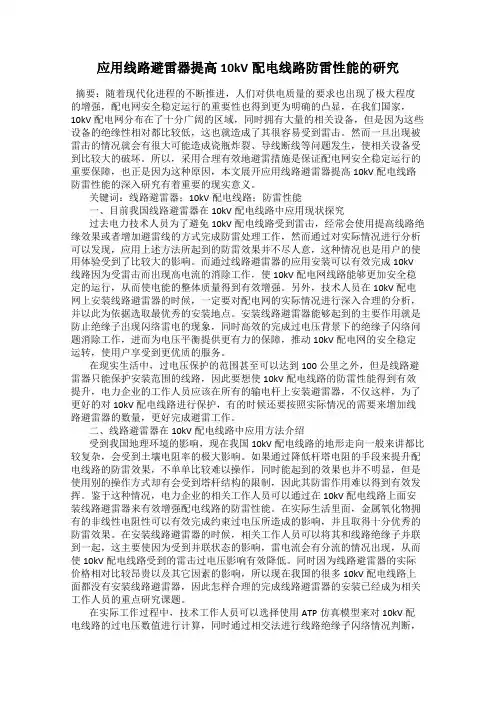 应用线路避雷器提高10kV配电线路防雷性能的研究