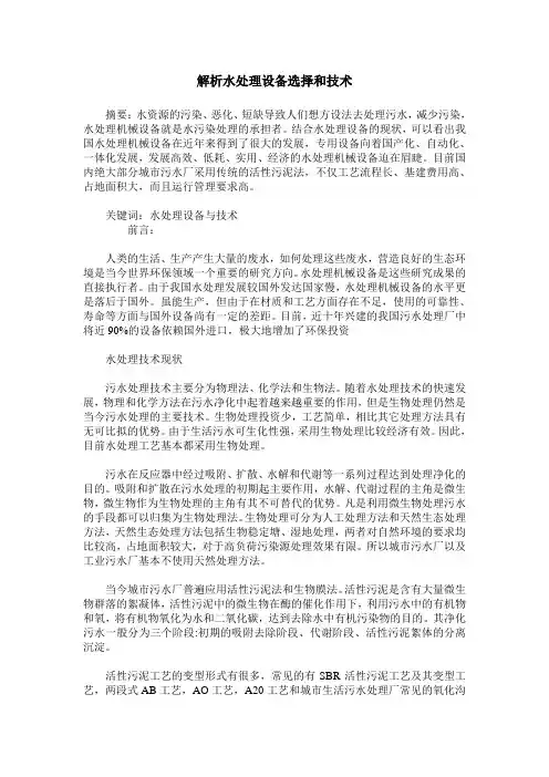 解析水处理设备选择和技术