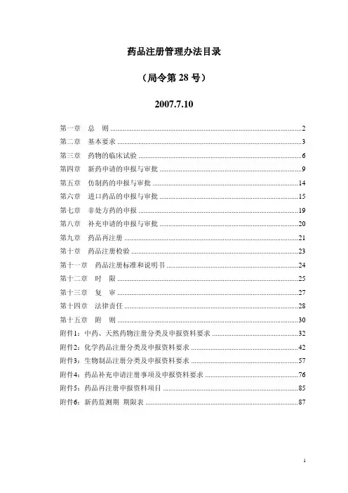 药品注册管理办法及六个附件：中药、天然药物注册分类及申报资料要求,化学药品注册分类及申报资料要求等