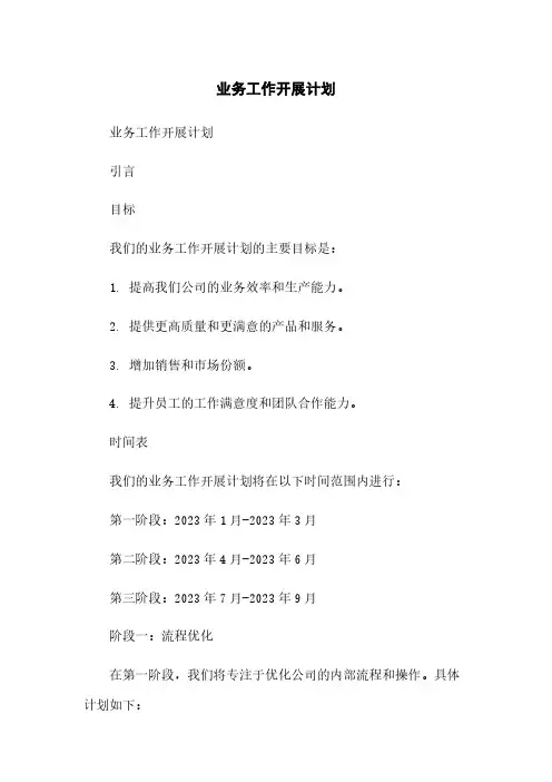 业务工作开展计划