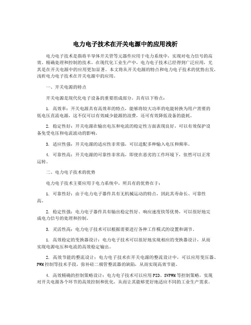 电力电子技术在开关电源中的应用浅析