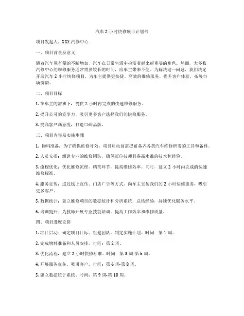 汽车2小时快修项目计划书