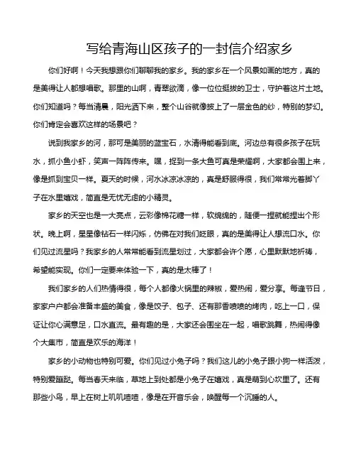 写给青海山区孩子的一封信介绍家乡