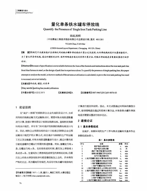 量化单条铁水罐车停放线