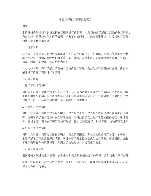 建设工程施工调研报告范文