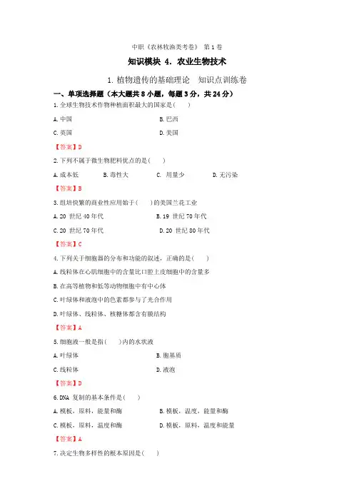 《农业生物技术》 - 植物遗传的基础理论   第1卷 (解析版)