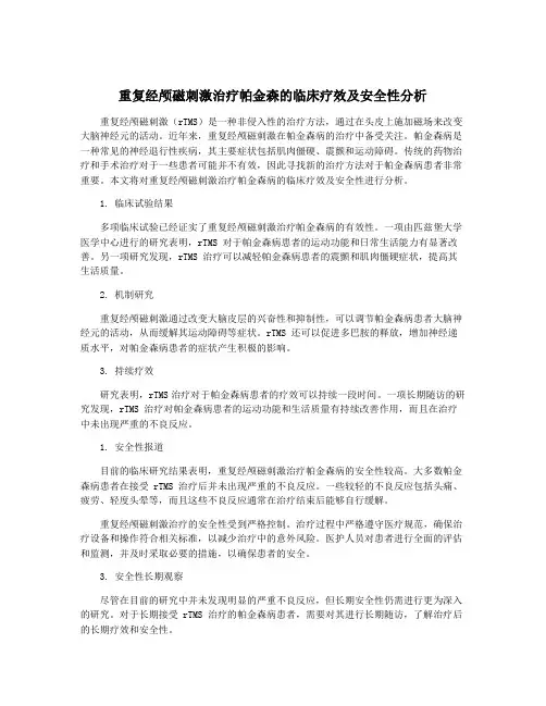 重复经颅磁刺激治疗帕金森的临床疗效及安全性分析