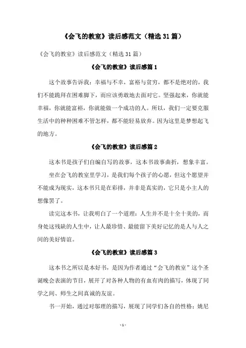 《会飞的教室》读后感范文(精选31篇)