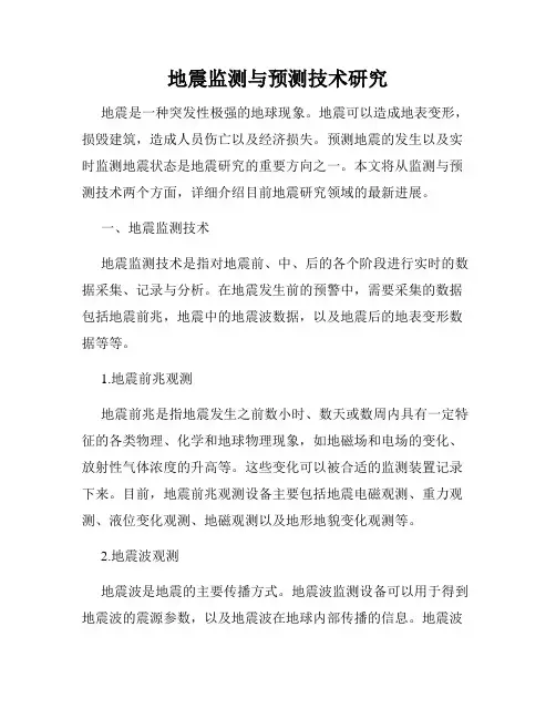 地震监测与预测技术研究