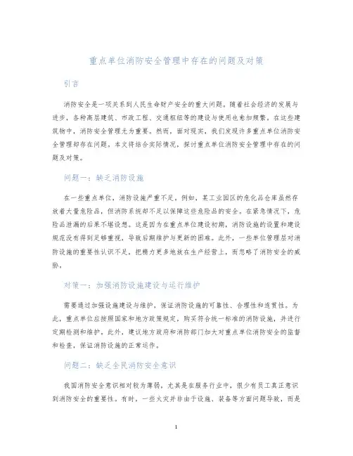 重点单位消防安全管理中存在的问题及对策