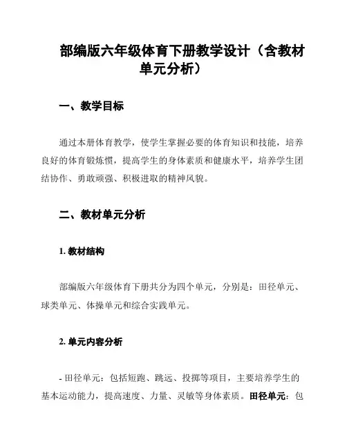 部编版六年级体育下册教学设计(含教材单元分析)