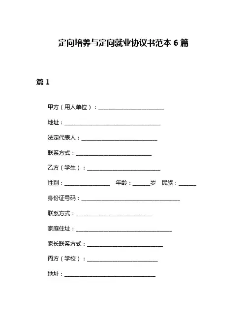 定向培养与定向就业协议书范本6篇