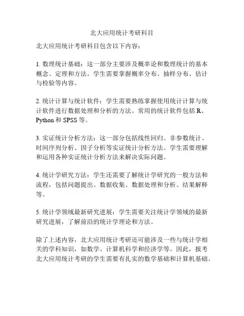 北大应用统计考研科目