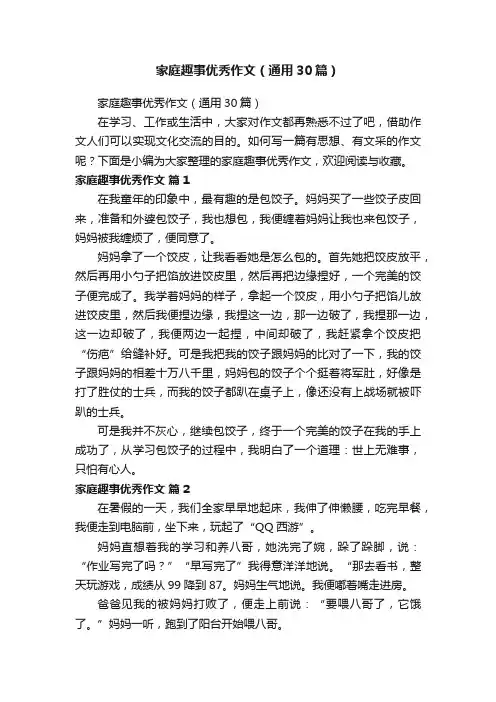 家庭趣事优秀作文（通用30篇）