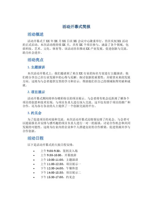 领导参加活动开幕式的简报