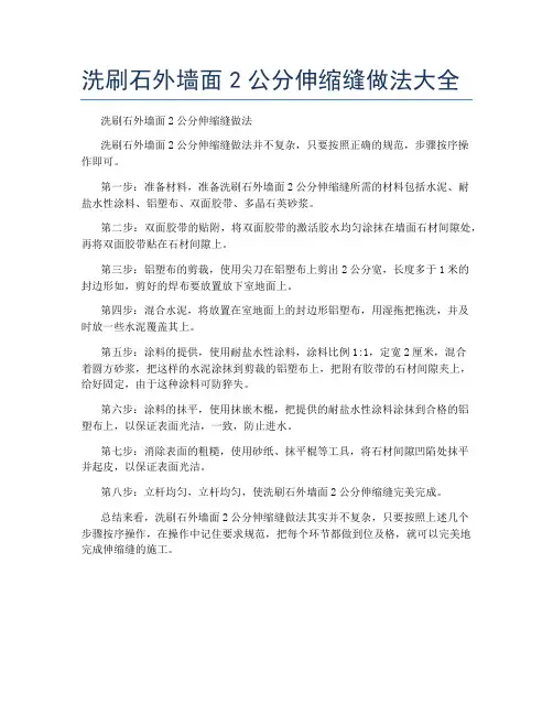 洗刷石外墙面2公分伸缩缝做法大全