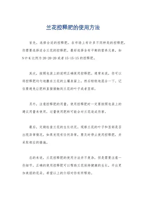兰花控释肥的使用方法