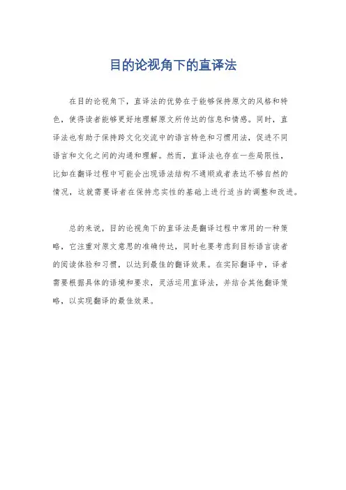 目的论视角下的直译法