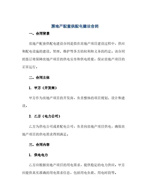 通用范文(正式版)房地产配套供配电建设合同