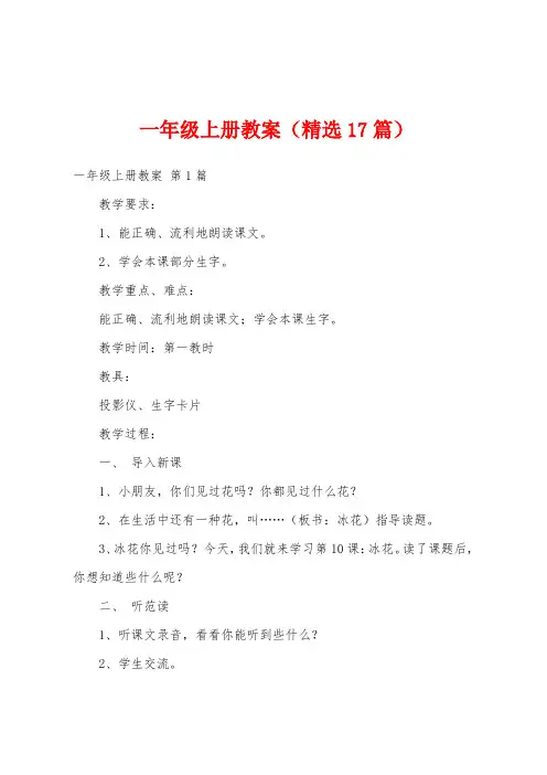 一年级上册教案(精选17篇)