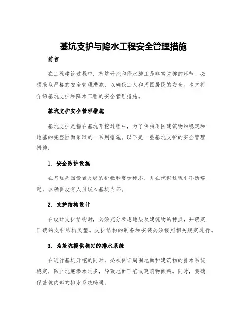 基坑支护与降水工程安全管理措施
