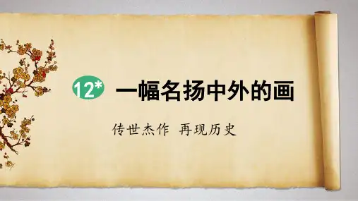 统编版三年级语文下册第12课《一幅名扬中外的画》优质课件