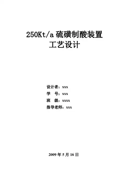 25万吨硫磺制酸工艺设计