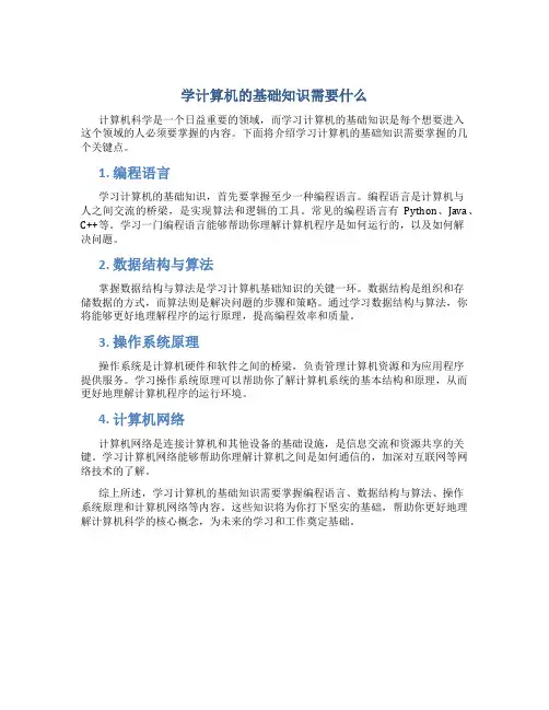 学计算机的基础知识需要什么