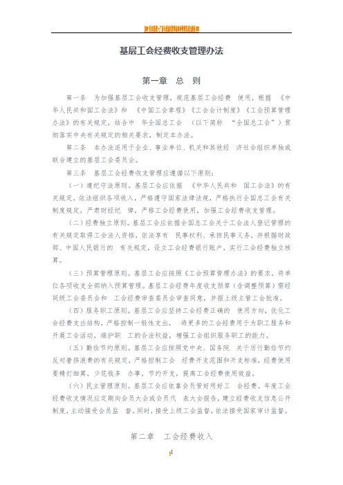 基层工会经费收支管理办法